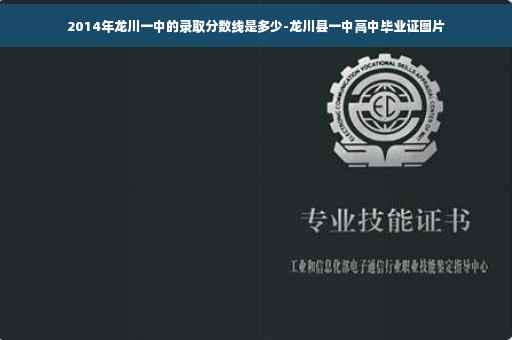 2014年龙川一中的录取分数线是多少-龙川县一中高中毕业证图片
