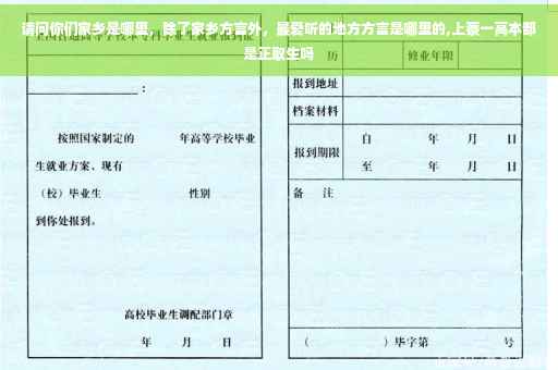 请问你们家乡是哪里，除了家乡方言外，最爱听的地方方言是哪里的,上蔡一高本部是正取生吗