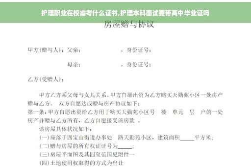 护理职业在校需考什么证书,护理本科面试要带高中毕业证吗