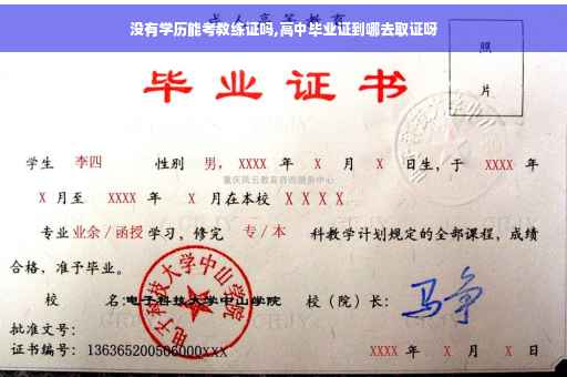 没有学历能考教练证吗,高中毕业证到哪去取证呀