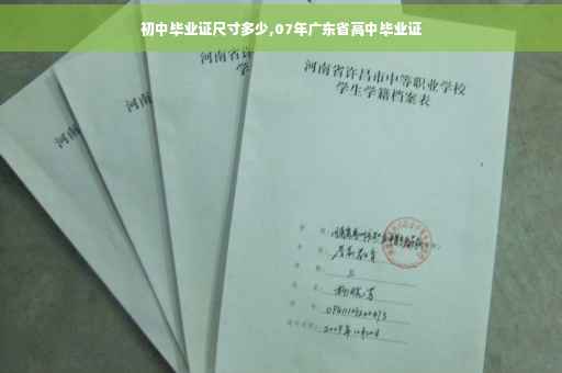 初中毕业证尺寸多少,07年广东省高中毕业证