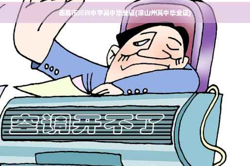 西昌市川兴中学高中毕业证(凉山州高中毕业证)