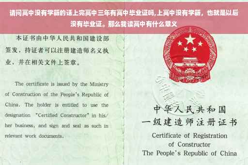 请问高中没有学籍的话上完高中三年有高中毕业证吗,上高中没有学籍，也就是以后没有毕业证。那么我读高中有什么意义