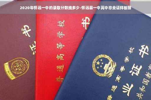 2020年怀远一中的录取分数线多少-怀远县一中高中毕业证样板图