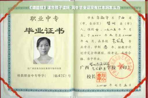 《道德经》适合孩子读吗-高中毕业证没有红本吗怎么办