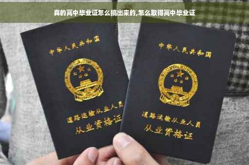真的高中毕业证怎么搞出来的,怎么取得高中毕业证