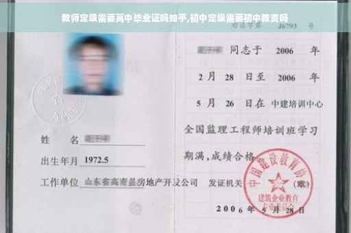 教师定级需要高中毕业证吗知乎,初中定级需要初中教资吗