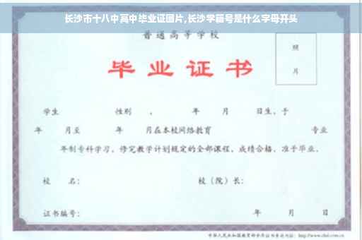 长沙市十八中高中毕业证图片,长沙学籍号是什么字母开头
