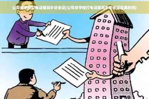 公司给学校打电话查高中毕业证(公司给学校打电话查高中毕业证是真的吗)