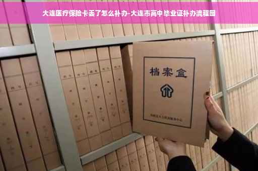 大连医疗保险卡丢了怎么补办-大连市高中毕业证补办流程图