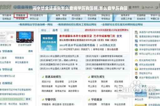高中毕业证丢失怎么查询学历真假啊,怎么查学历真假