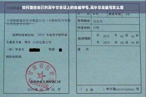 如何查找自己的高中毕业证上的省编学号,高中毕业编号怎么查