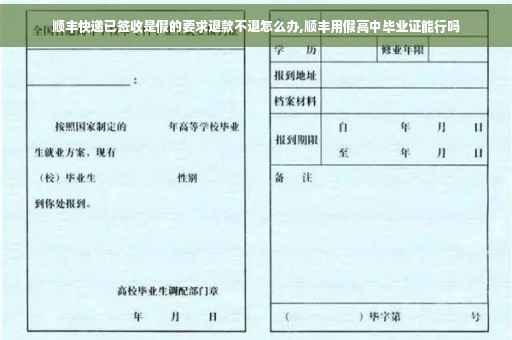 顺丰快递已签收是假的要求退款不退怎么办,顺丰用假高中毕业证能行吗 顺丰快递已签收是假的要求退款不退怎么办,顺丰用假高中毕业证能行吗