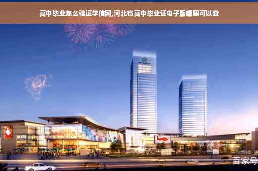 高中毕业怎么验证学信网,河北省高中毕业证电子版哪里可以查