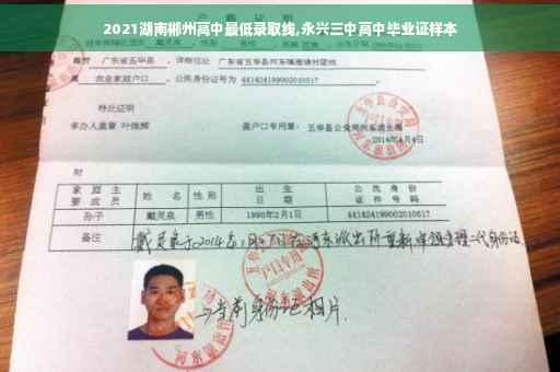 2021湖南郴州高中最低录取线,永兴三中高中毕业证样本