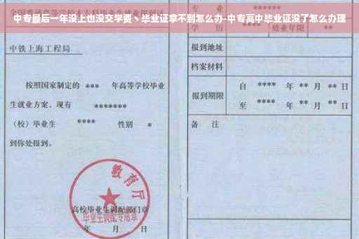 中专最后一年没上也没交学费丶毕业证拿不到怎么办-中专高中毕业证没了怎么办理