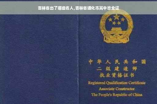 吉林省出了哪些名人,吉林省通化市高中毕业证