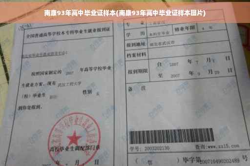 南康93年高中毕业证样本(南康93年高中毕业证样本图片)