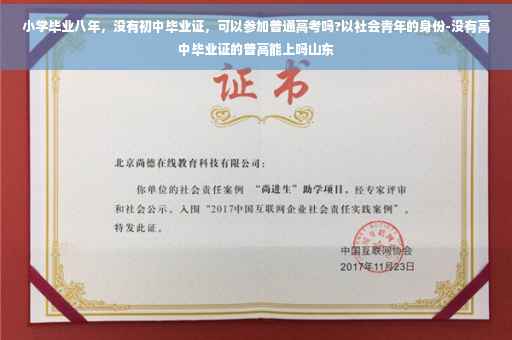 小学毕业八年，没有初中毕业证，可以参加普通高考吗?以社会青年的身份-没有高中毕业证的普高能上吗山东