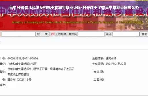 高中会考有几科没及格就不能拿到毕业证吗-会考过不了有高中毕业证吗怎么办