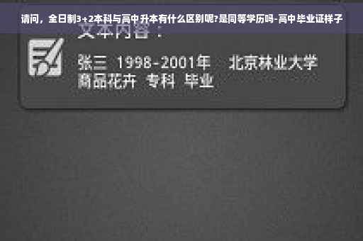 请问，全日制3+2本科与高中升本有什么区别呢?是同等学历吗-高中毕业证样子