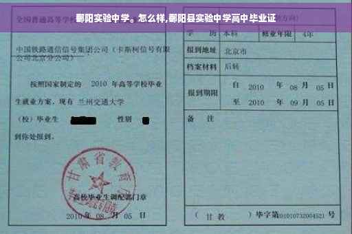 鄱阳实验中学。怎么样,鄱阳县实验中学高中毕业证