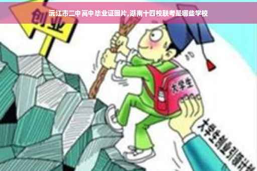 沅江市二中高中毕业证图片,湖南十四校联考是哪些学校