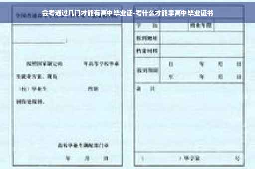 会考通过几门才能有高中毕业证-考什么才能拿高中毕业证书