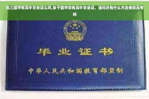 高三辍学有高中毕业证么吗,由于辍学没有高中毕业证，请问还有什么方法参加高考吗
