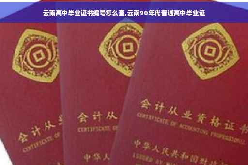 云南高中毕业证书编号怎么查,云南90年代普通高中毕业证