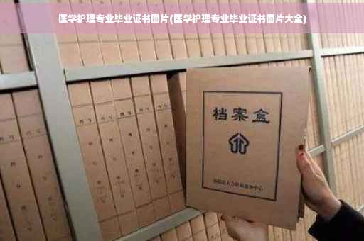 医学护理专业毕业证书图片(医学护理专业毕业证书图片大全)