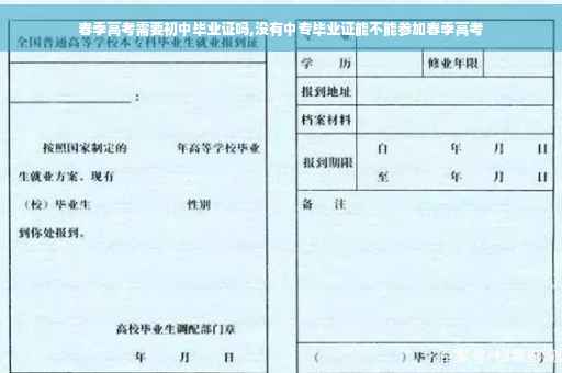 春季高考需要初中毕业证吗,没有中专毕业证能不能参加春季高考
