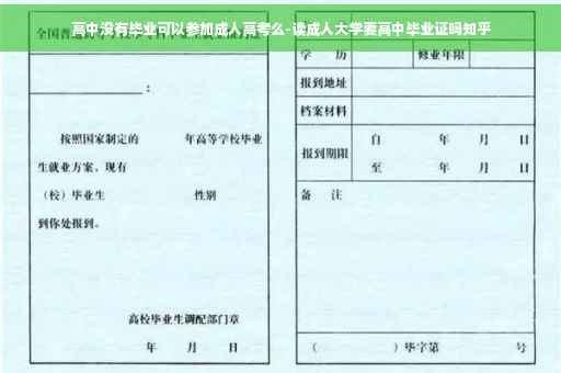 高中没有毕业可以参加成人高考么-读成人大学要高中毕业证吗知乎