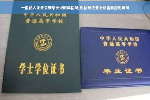 一般私人企业会查毕业证的真伪吗,到私营企业上班需要报到证吗