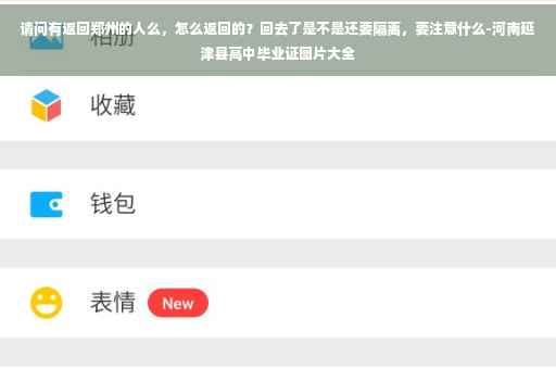 请问有返回郑州的人么，怎么返回的？回去了是不是还要隔离，要注意什么-河南延津县高中毕业证图片大全