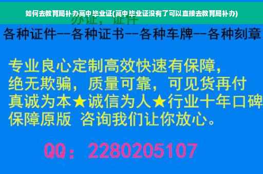 如何去教育局补办高中毕业证(高中毕业证没有了可以直接去教育局补办)