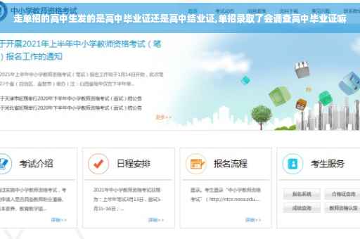 走单招的高中生发的是高中毕业证还是高中结业证,单招录取了会调查高中毕业证嘛