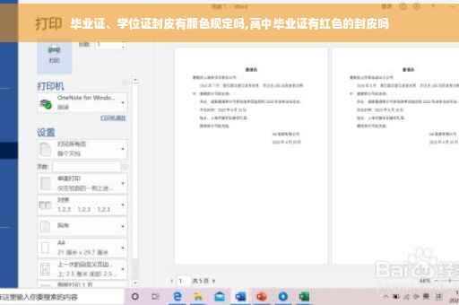 毕业证、学位证封皮有颜色规定吗,高中毕业证有红色的封皮吗