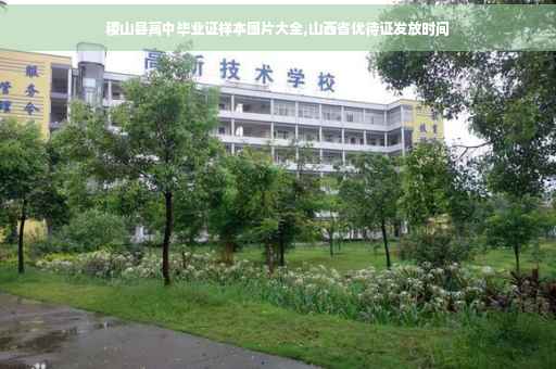 稷山县高中毕业证样本图片大全,山西省优待证发放时间