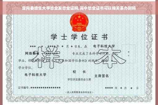定向委培生大学毕业发毕业证吗,高中毕业证书可以拖关系办到吗