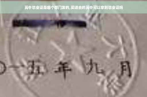 高中毕业证是哪个部门发的,买进去的高中可以拿到毕业证吗