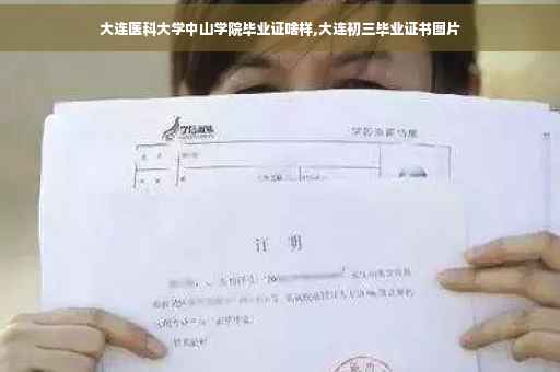 大连医科大学中山学院毕业证啥样,大连初三毕业证书图片
