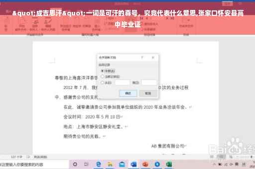 "成吉思汗"一词是可汗的尊号，究竟代表什么意思,张家口怀安县高中毕业证