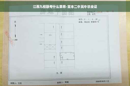 江西九校联考什么意思-宜丰二中高中毕业证