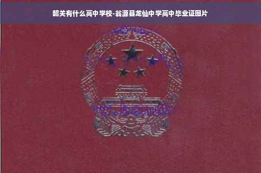 韶关有什么高中学校-翁源县龙仙中学高中毕业证图片