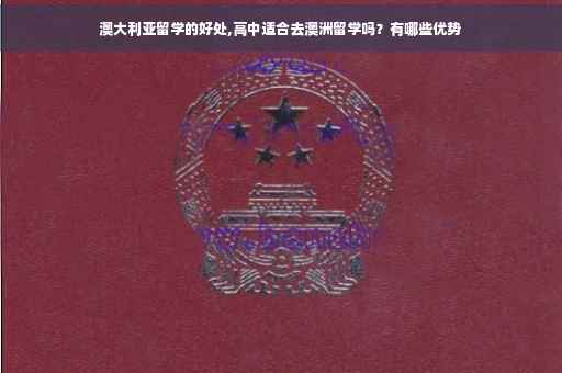 澳大利亚留学的好处,高中适合去澳洲留学吗？有哪些优势