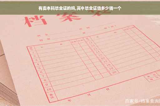 有卖本科毕业证的吗,高中毕业证值多少钱一个
