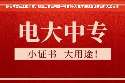 职高与普高上的大专，毕业后的证书是一样的吗-人生学院毕业证书图片大全高清