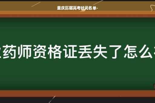 重庆历届高考状元名单-
