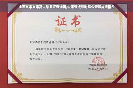 山西省孝义市高中毕业证查询网,中考查成绩时怎么查看成绩排名